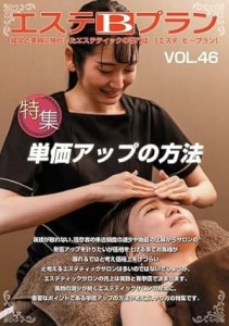 エステBプラン　vol.46